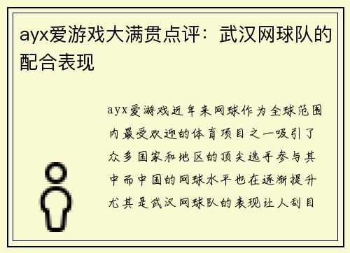 ayx爱游戏大满贯点评：武汉网球队的配合表现