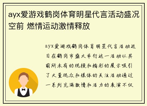 ayx爱游戏鹤岗体育明星代言活动盛况空前 燃情运动激情释放