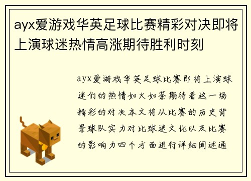 ayx爱游戏华英足球比赛精彩对决即将上演球迷热情高涨期待胜利时刻
