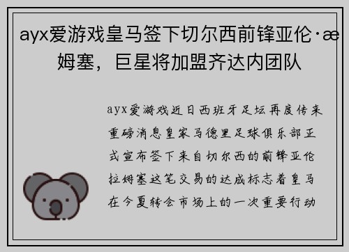 ayx爱游戏皇马签下切尔西前锋亚伦·拉姆塞，巨星将加盟齐达内团队