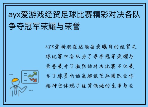 ayx爱游戏经贸足球比赛精彩对决各队争夺冠军荣耀与荣誉