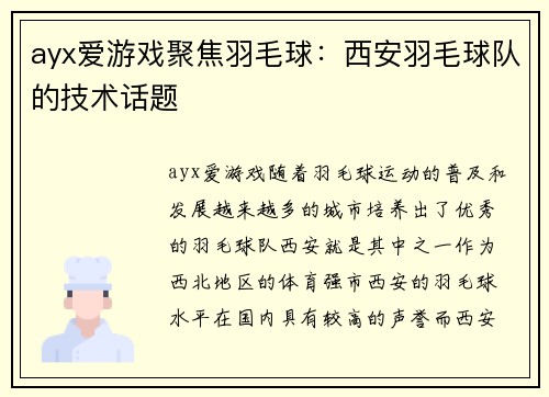 ayx爱游戏聚焦羽毛球：西安羽毛球队的技术话题