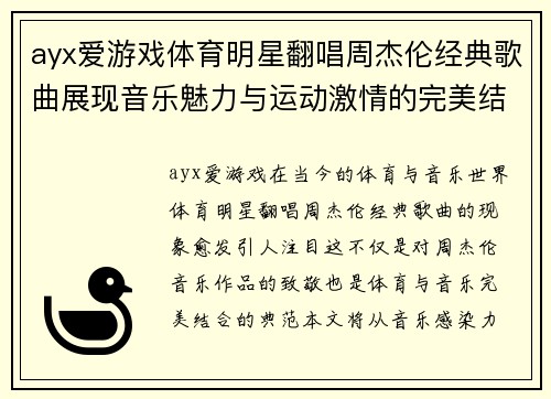 ayx爱游戏体育明星翻唱周杰伦经典歌曲展现音乐魅力与运动激情的完美结合