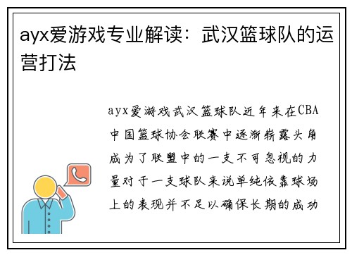 ayx爱游戏专业解读：武汉篮球队的运营打法