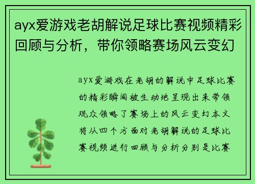 ayx爱游戏老胡解说足球比赛视频精彩回顾与分析，带你领略赛场风云变幻