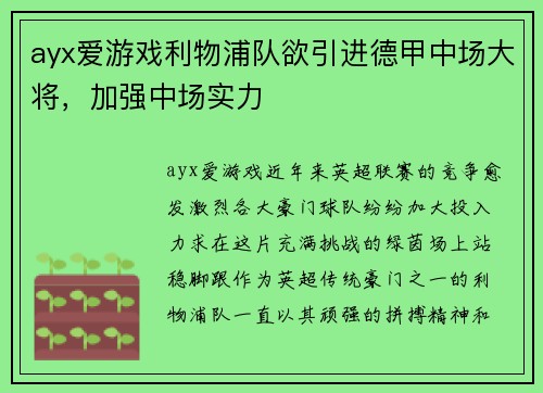 ayx爱游戏利物浦队欲引进德甲中场大将，加强中场实力
