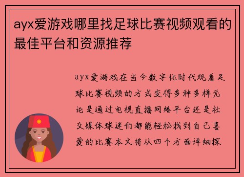 ayx爱游戏哪里找足球比赛视频观看的最佳平台和资源推荐