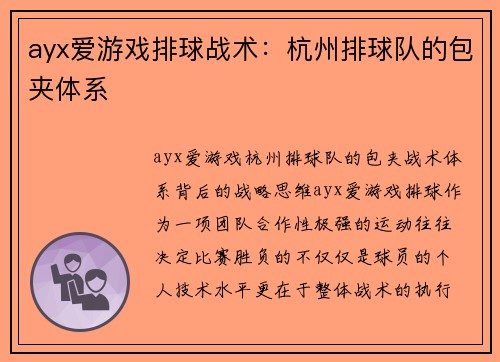ayx爱游戏排球战术：杭州排球队的包夹体系