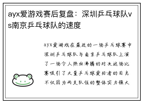 ayx爱游戏赛后复盘：深圳乒乓球队vs南京乒乓球队的速度