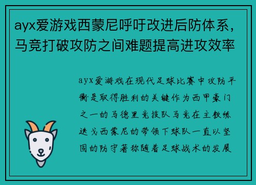ayx爱游戏西蒙尼呼吁改进后防体系，马竞打破攻防之间难题提高进攻效率
