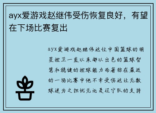 ayx爱游戏赵继伟受伤恢复良好，有望在下场比赛复出