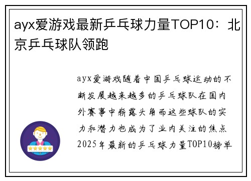 ayx爱游戏最新乒乓球力量TOP10：北京乒乓球队领跑