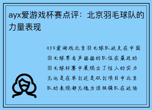ayx爱游戏杯赛点评：北京羽毛球队的力量表现
