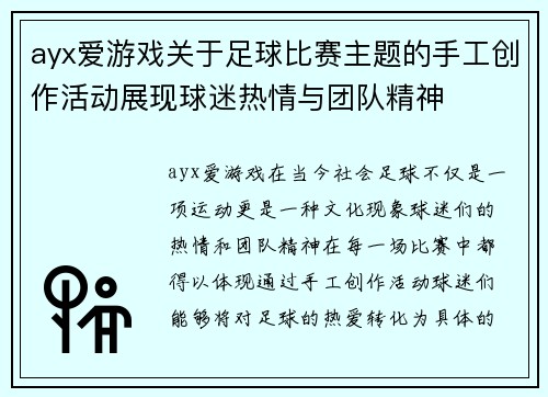 ayx爱游戏关于足球比赛主题的手工创作活动展现球迷热情与团队精神