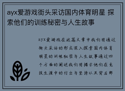 ayx爱游戏街头采访国内体育明星 探索他们的训练秘密与人生故事
