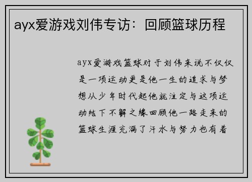 ayx爱游戏刘伟专访：回顾篮球历程