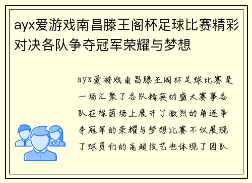 ayx爱游戏南昌滕王阁杯足球比赛精彩对决各队争夺冠军荣耀与梦想