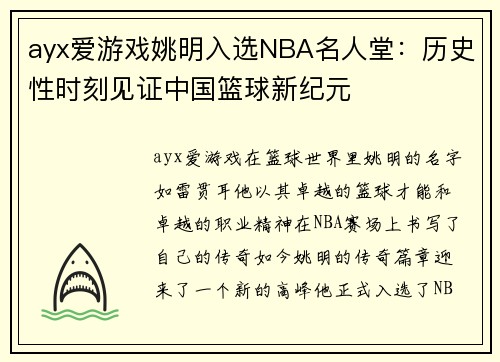 ayx爱游戏姚明入选NBA名人堂：历史性时刻见证中国篮球新纪元