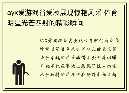 ayx爱游戏谷爱凌展现惊艳风采 体育明星光芒四射的精彩瞬间