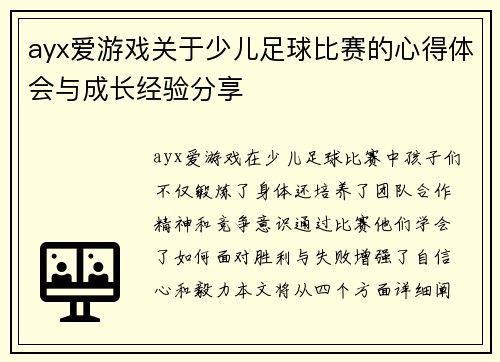 ayx爱游戏关于少儿足球比赛的心得体会与成长经验分享