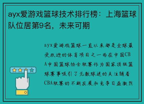 ayx爱游戏篮球技术排行榜：上海篮球队位居第9名，未来可期