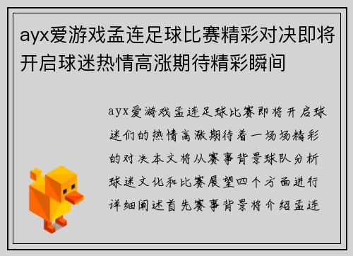 ayx爱游戏孟连足球比赛精彩对决即将开启球迷热情高涨期待精彩瞬间