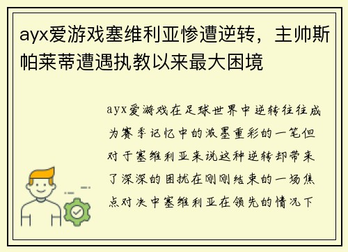ayx爱游戏塞维利亚惨遭逆转，主帅斯帕莱蒂遭遇执教以来最大困境