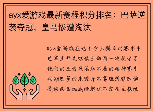ayx爱游戏最新赛程积分排名：巴萨逆袭夺冠，皇马惨遭淘汰