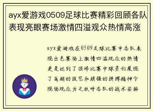 ayx爱游戏0509足球比赛精彩回顾各队表现亮眼赛场激情四溢观众热情高涨