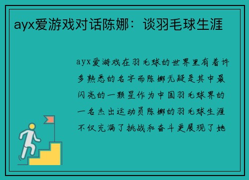 ayx爱游戏对话陈娜：谈羽毛球生涯