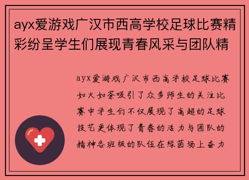 ayx爱游戏广汉市西高学校足球比赛精彩纷呈学生们展现青春风采与团队精神