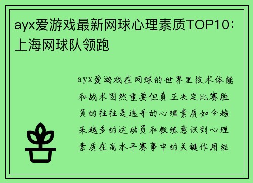 ayx爱游戏最新网球心理素质TOP10：上海网球队领跑
