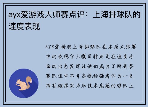 ayx爱游戏大师赛点评：上海排球队的速度表现