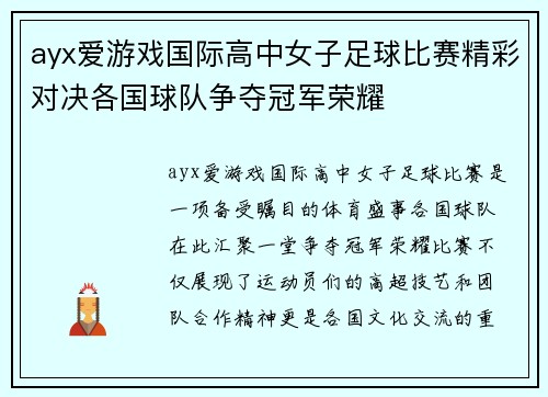 ayx爱游戏国际高中女子足球比赛精彩对决各国球队争夺冠军荣耀