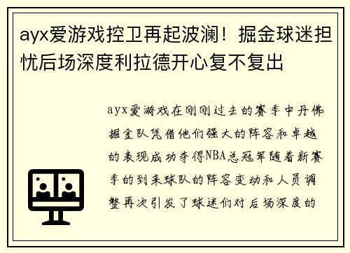 ayx爱游戏控卫再起波澜！掘金球迷担忧后场深度利拉德开心复不复出