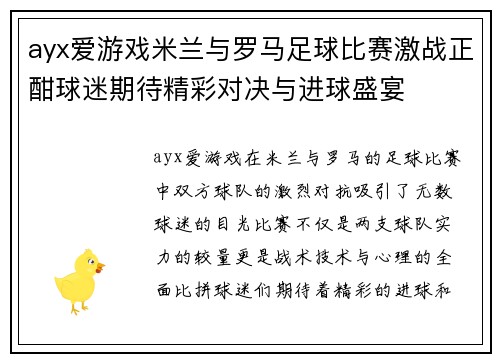 ayx爱游戏米兰与罗马足球比赛激战正酣球迷期待精彩对决与进球盛宴