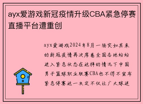 ayx爱游戏新冠疫情升级CBA紧急停赛直播平台遭重创