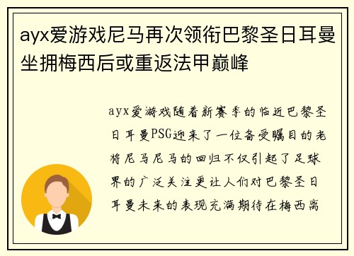 ayx爱游戏尼马再次领衔巴黎圣日耳曼坐拥梅西后或重返法甲巅峰