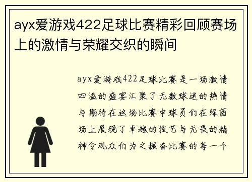 ayx爱游戏422足球比赛精彩回顾赛场上的激情与荣耀交织的瞬间