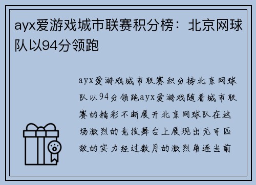 ayx爱游戏城市联赛积分榜：北京网球队以94分领跑