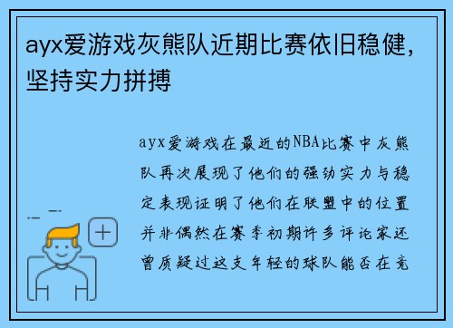 ayx爱游戏灰熊队近期比赛依旧稳健，坚持实力拼搏