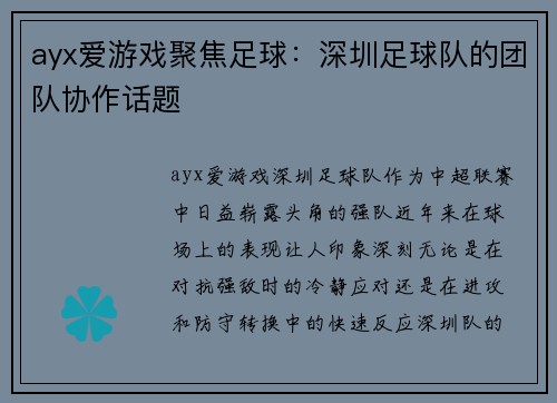 ayx爱游戏聚焦足球：深圳足球队的团队协作话题
