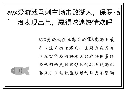 ayx爱游戏马刺主场击败湖人，保罗·乔治表现出色，赢得球迷热情欢呼