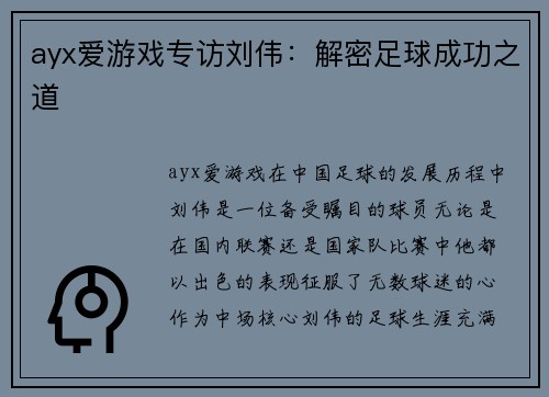 ayx爱游戏专访刘伟：解密足球成功之道