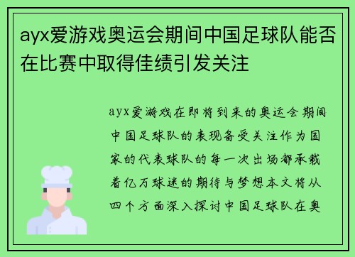 ayx爱游戏奥运会期间中国足球队能否在比赛中取得佳绩引发关注