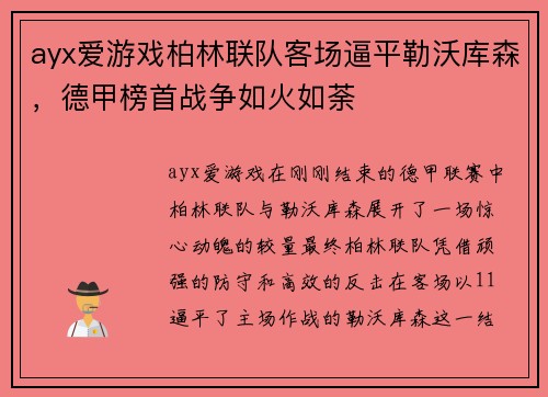 ayx爱游戏柏林联队客场逼平勒沃库森，德甲榜首战争如火如荼