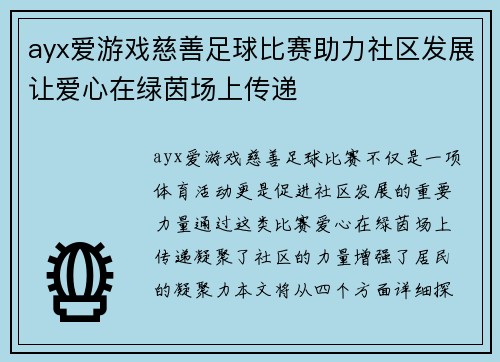 ayx爱游戏慈善足球比赛助力社区发展让爱心在绿茵场上传递