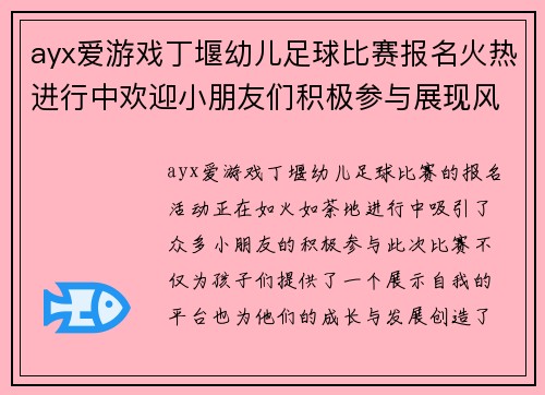 ayx爱游戏丁堰幼儿足球比赛报名火热进行中欢迎小朋友们积极参与展现风采