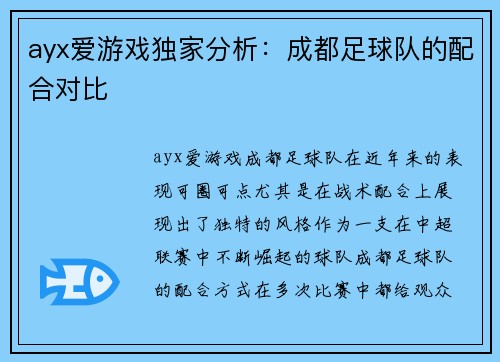 ayx爱游戏独家分析：成都足球队的配合对比