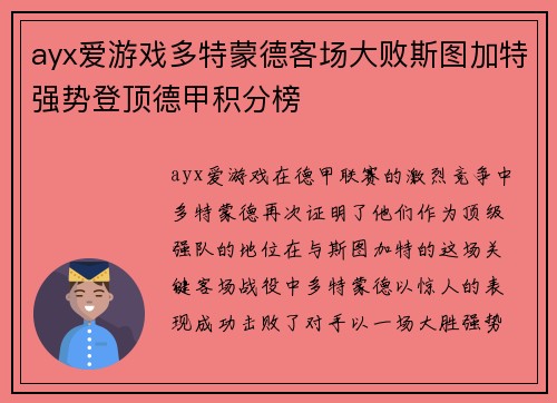 ayx爱游戏多特蒙德客场大败斯图加特强势登顶德甲积分榜